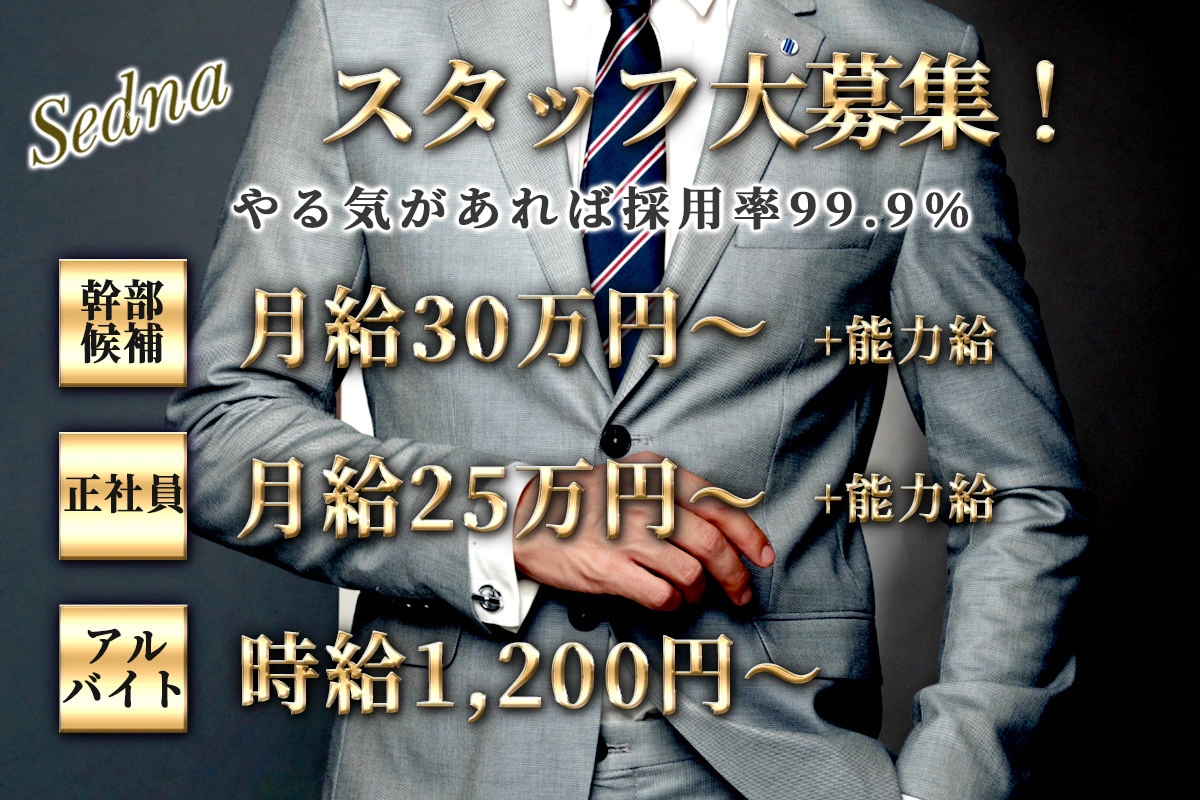 松山市 二番町 セドナ ホール・黒服（社員）求人