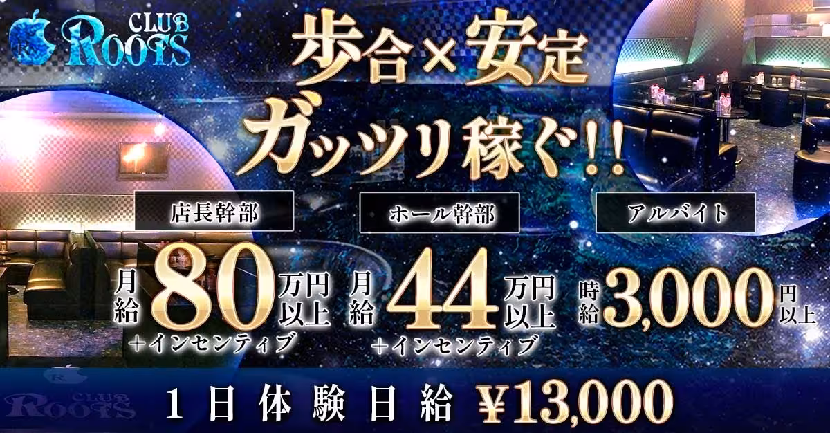CLUB ROOTS(ルーツ)千葉県松戸市松戸のキャバクラ男性求人