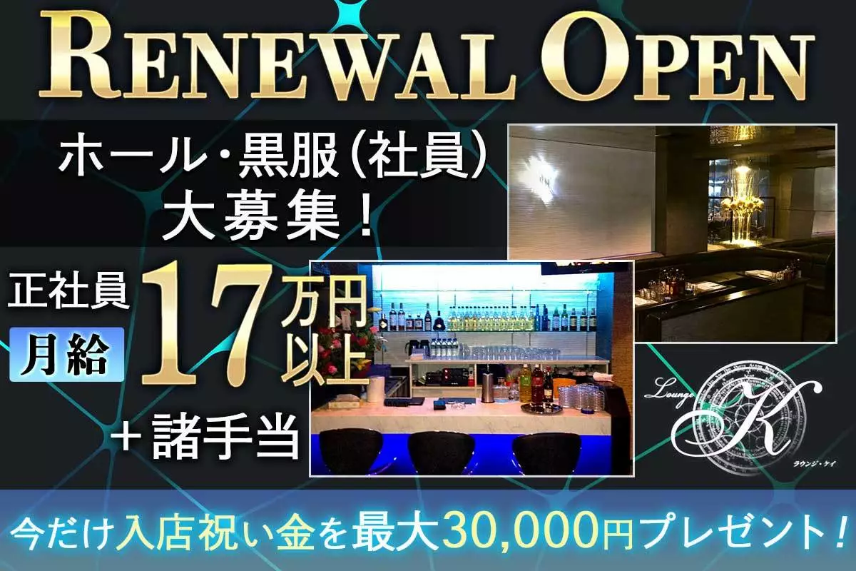 長崎市 銅座町 ケイ ホール・黒服（バイト）求人