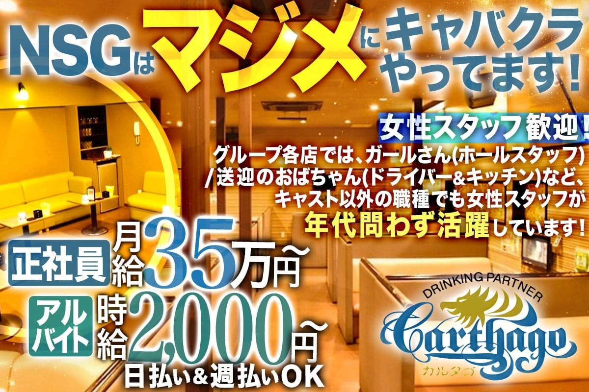 海部郡 蟹江町錦 カルタゴ ホール・黒服（社員）求人