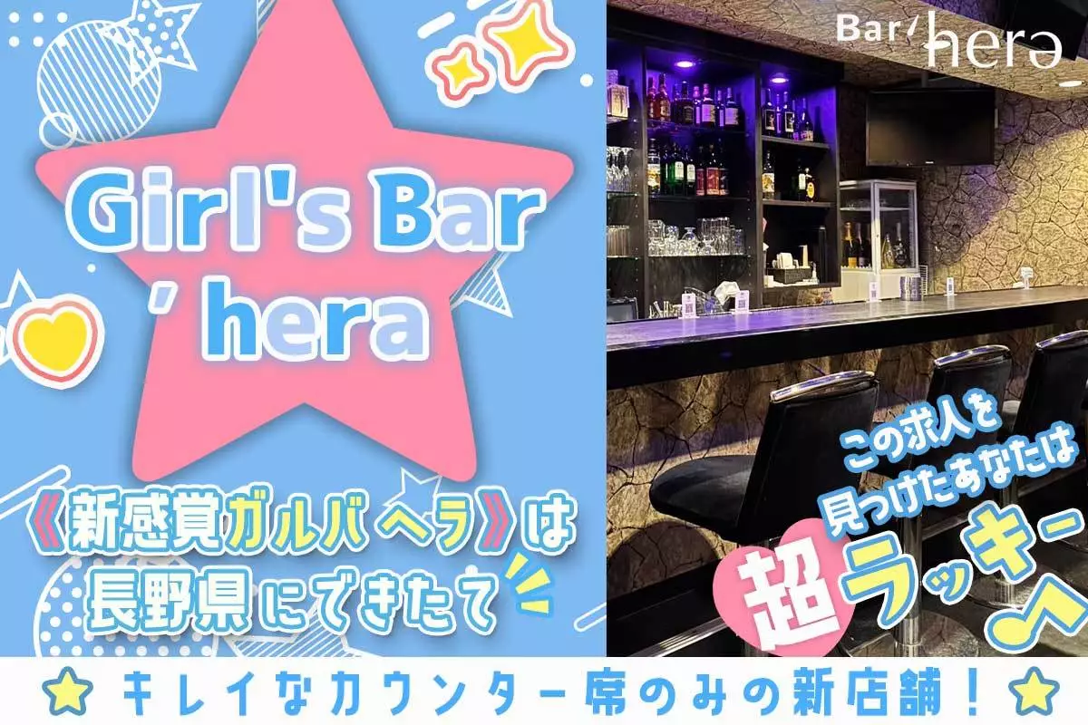 長野市 鶴賀上千歳町 ヘラ 体験入店求人