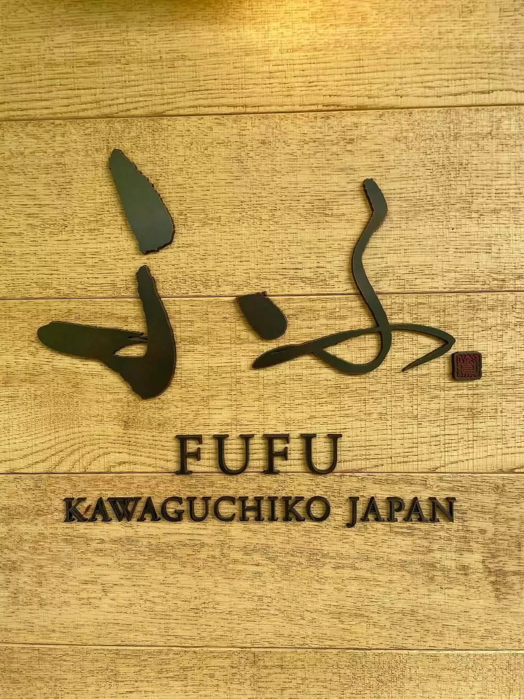 うの