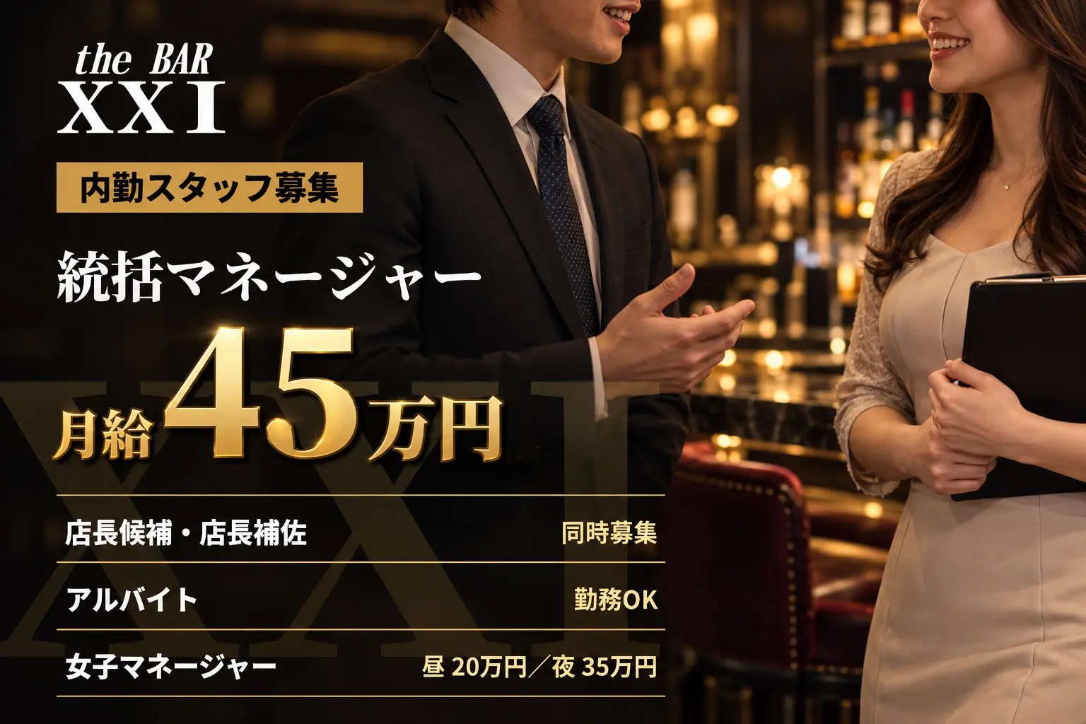 長野市 大字鶴賀権堂町 エックスエックスアイ 女子マネージャー(昼の部)求人