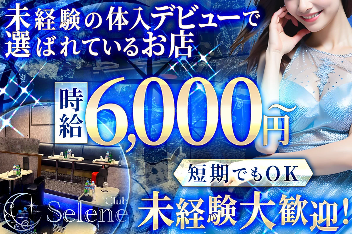 越谷市 南越谷 セレネ キャスト求人