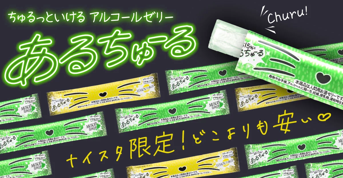ちゅるっと食べるショット「あるちゅーる」