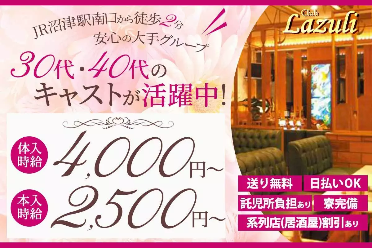 沼津市 高島町 ラズリ キャスト求人