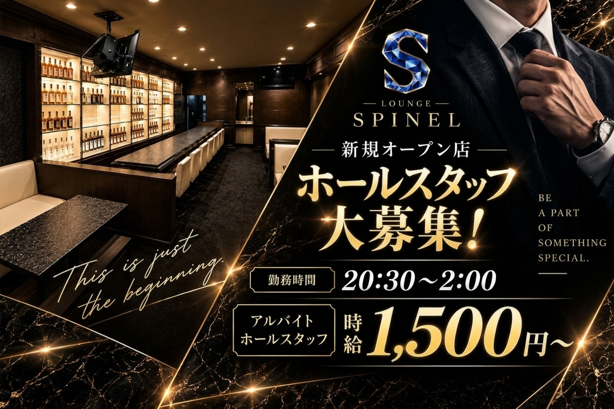 長崎市 本石灰町 スピネル ホール・黒服（バイト）求人