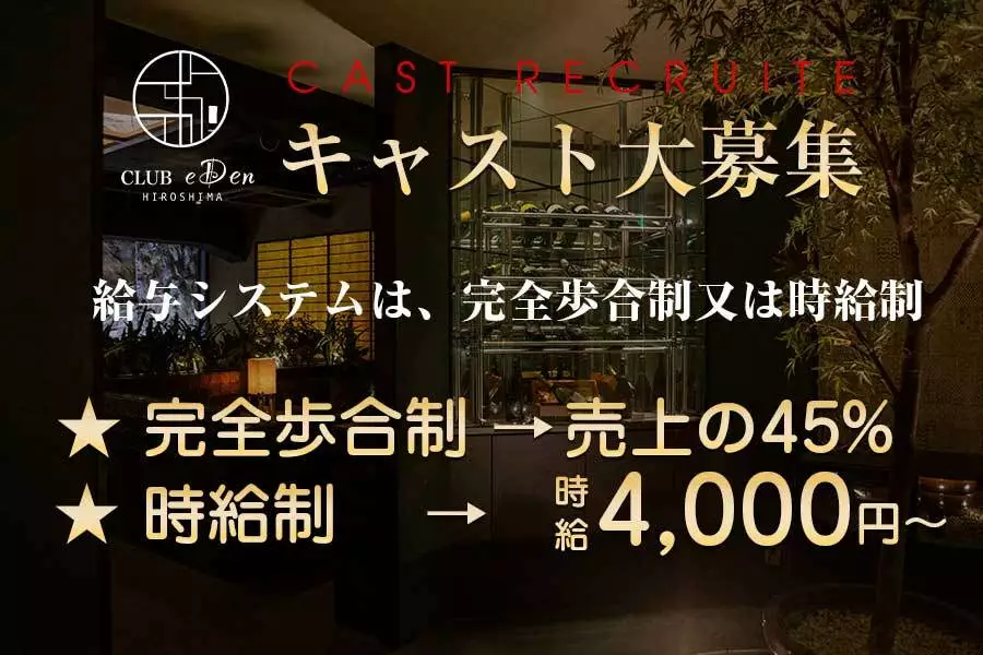 広島市 中区堀川町 エデン キャスト求人