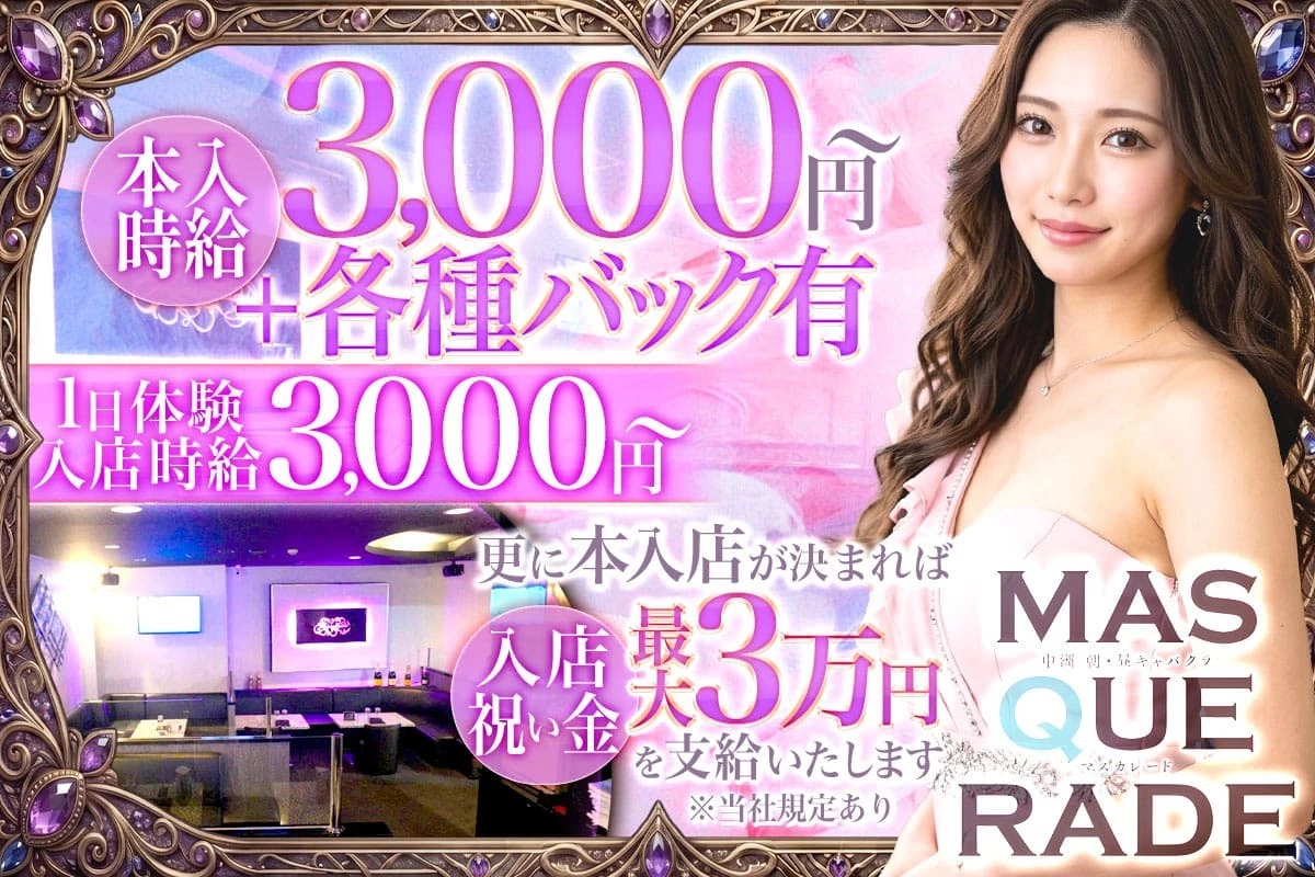 福岡市 博多区中洲 マスカレード キャスト求人