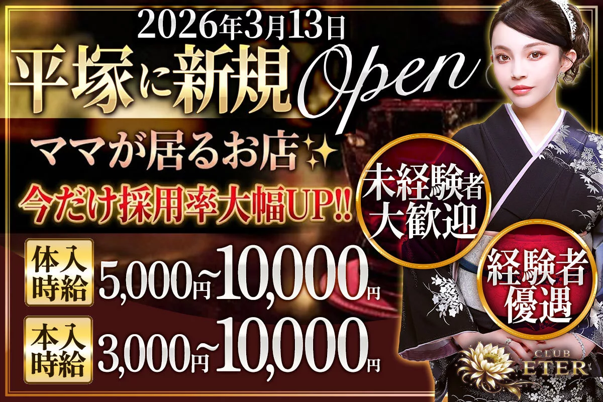 平塚市 紅谷町 エテール キャスト求人