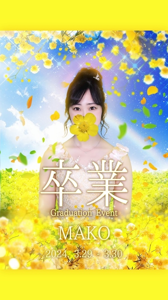 まこ