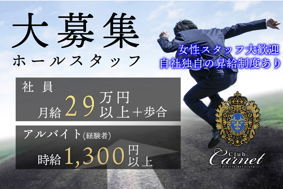 静岡市 葵区両替町 カルネ ホール・黒服（バイト）求人