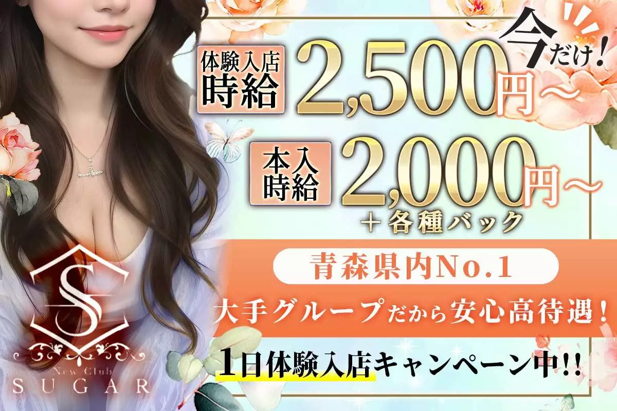 青森市 本町 シュガー キャスト求人