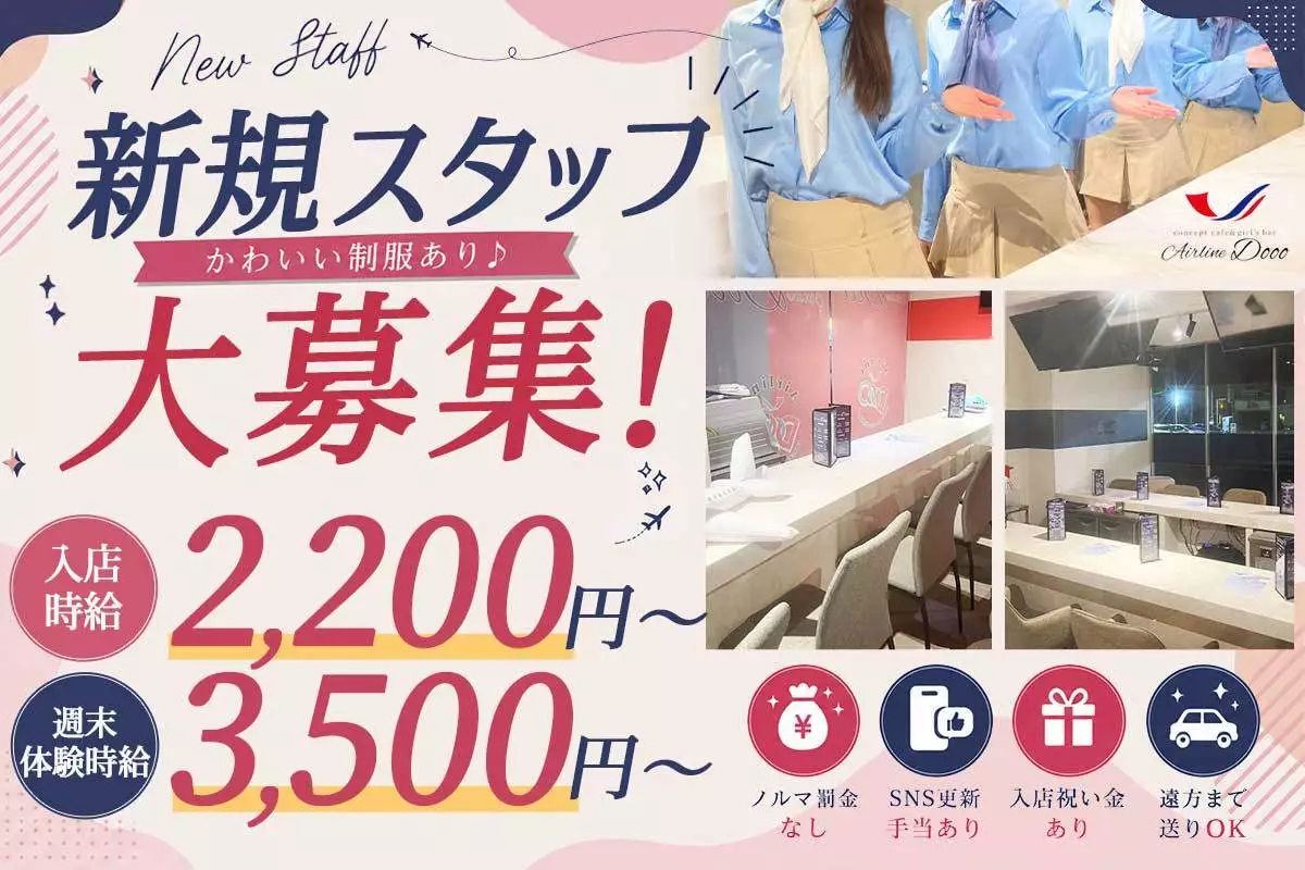 小山市 駅東通り エアラインドゥー キャスト求人