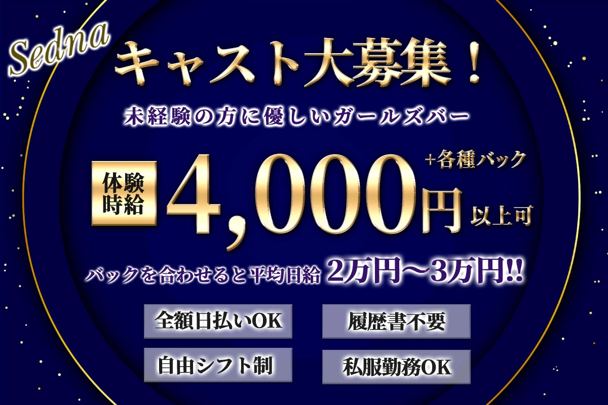 松山市 二番町 セドナ キャスト求人
