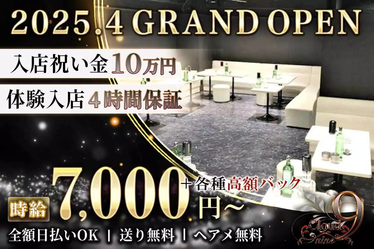 Cloud nine(クラウドナイン)の最新求人情報 足立区竹ノ塚 キャバクラ