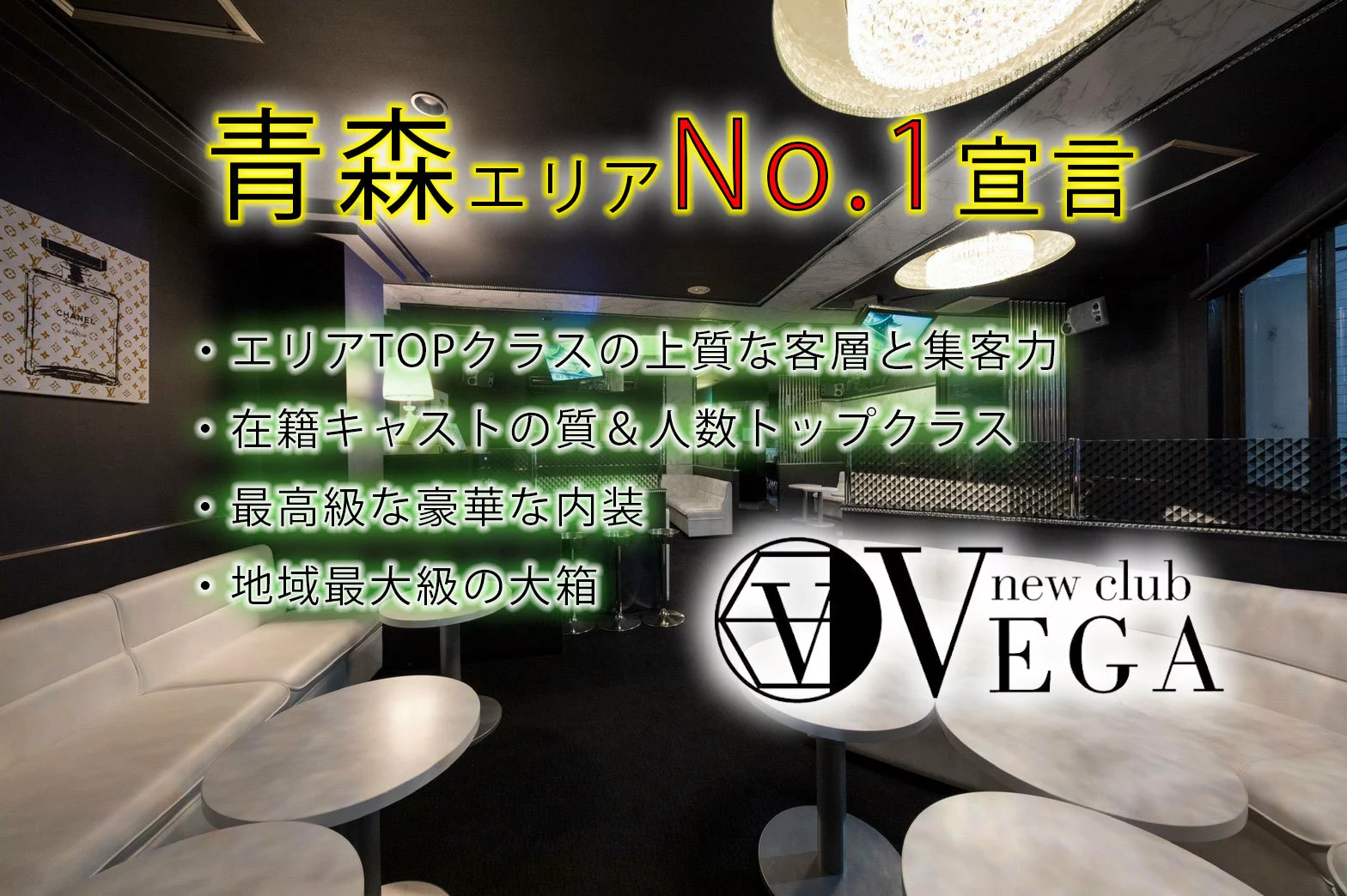 青森市 本町 ベガ キャスト求人