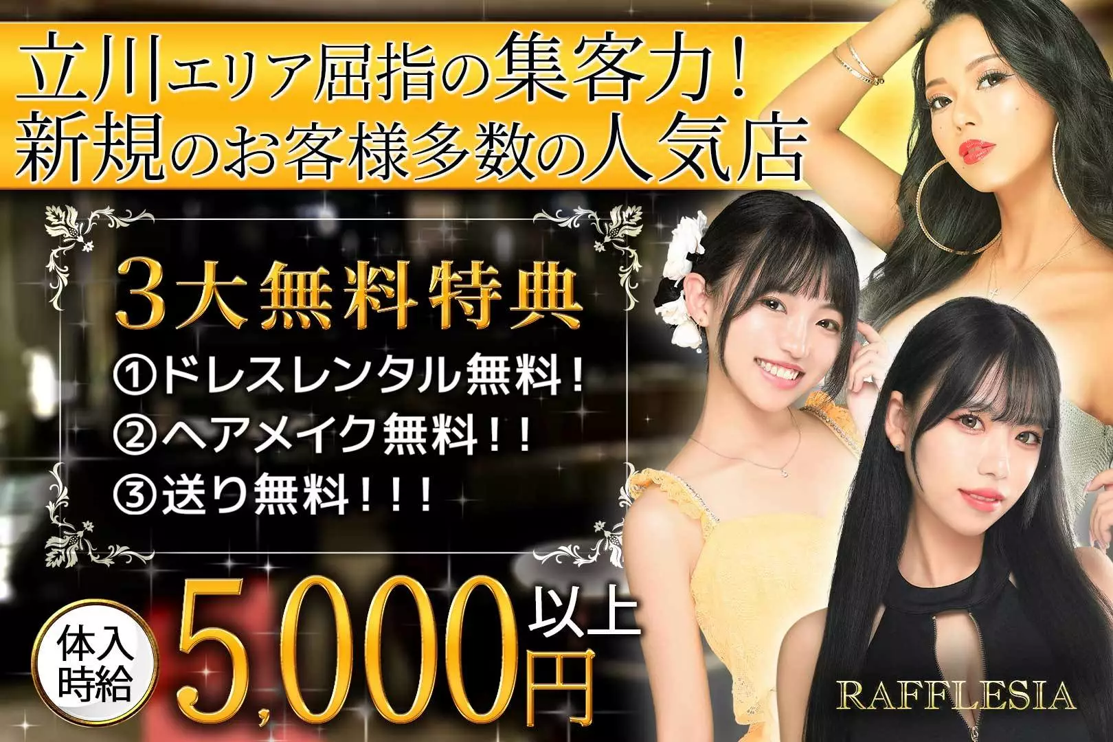 立川市 曙町 ラフレシア キャスト求人