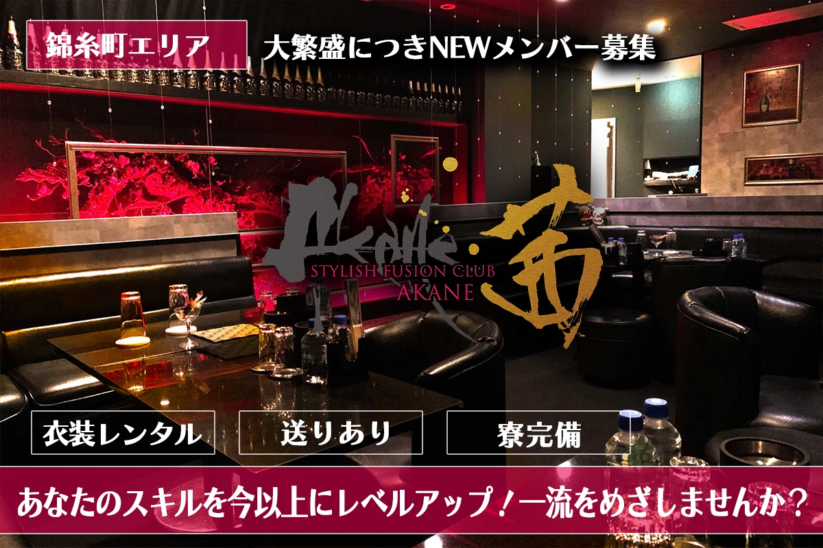 墨田区 江東橋 茜 キャスト求人