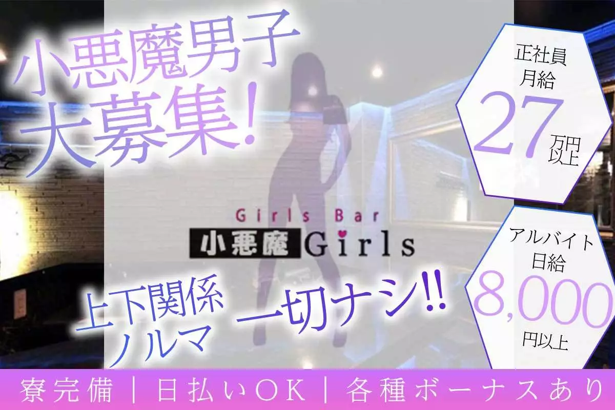 千代田区 内神田 コアクマガールズ 神田本店 ホール・黒服（バイト）求人
