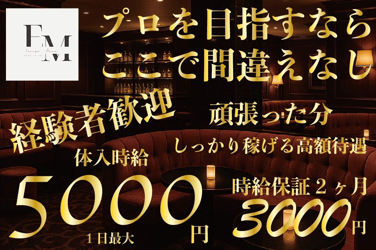 浜松市 中央区千歳町 エマ キャスト求人