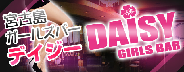 Girls Bar Daisy デイジー 宮古島市平良字西里 ガールズバーの求人情報 ガールズバースタイル求人