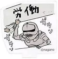 まき