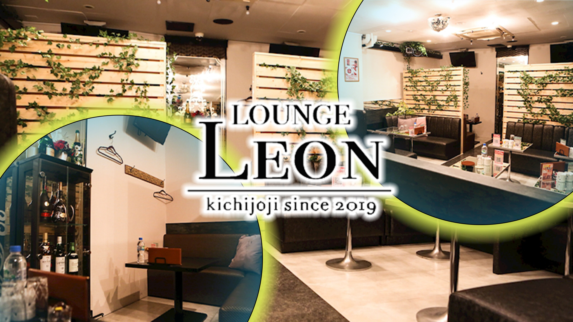 吉祥寺女子大生ラウンジ Leon レオン 武蔵野市吉祥寺本町 女子大生ラウンジ ナイトスタイル