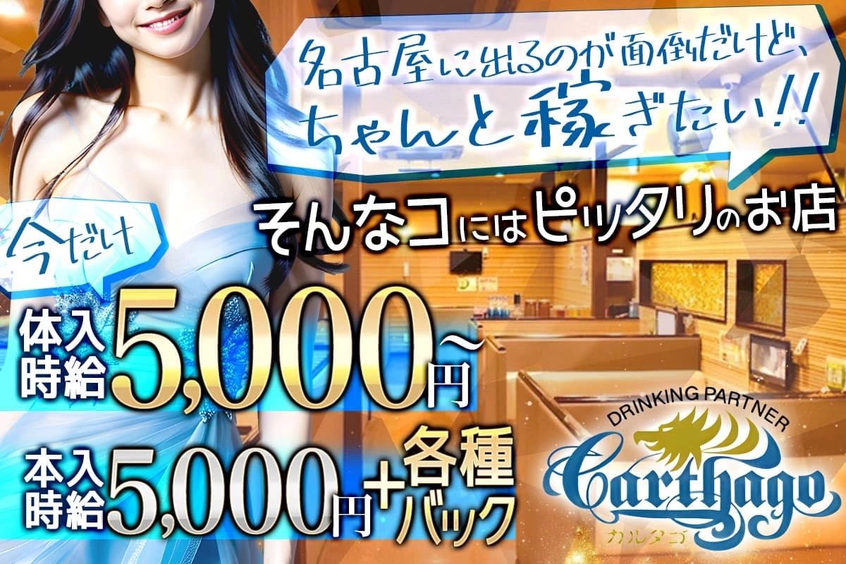 海部郡 蟹江町錦 カルタゴ キャスト求人