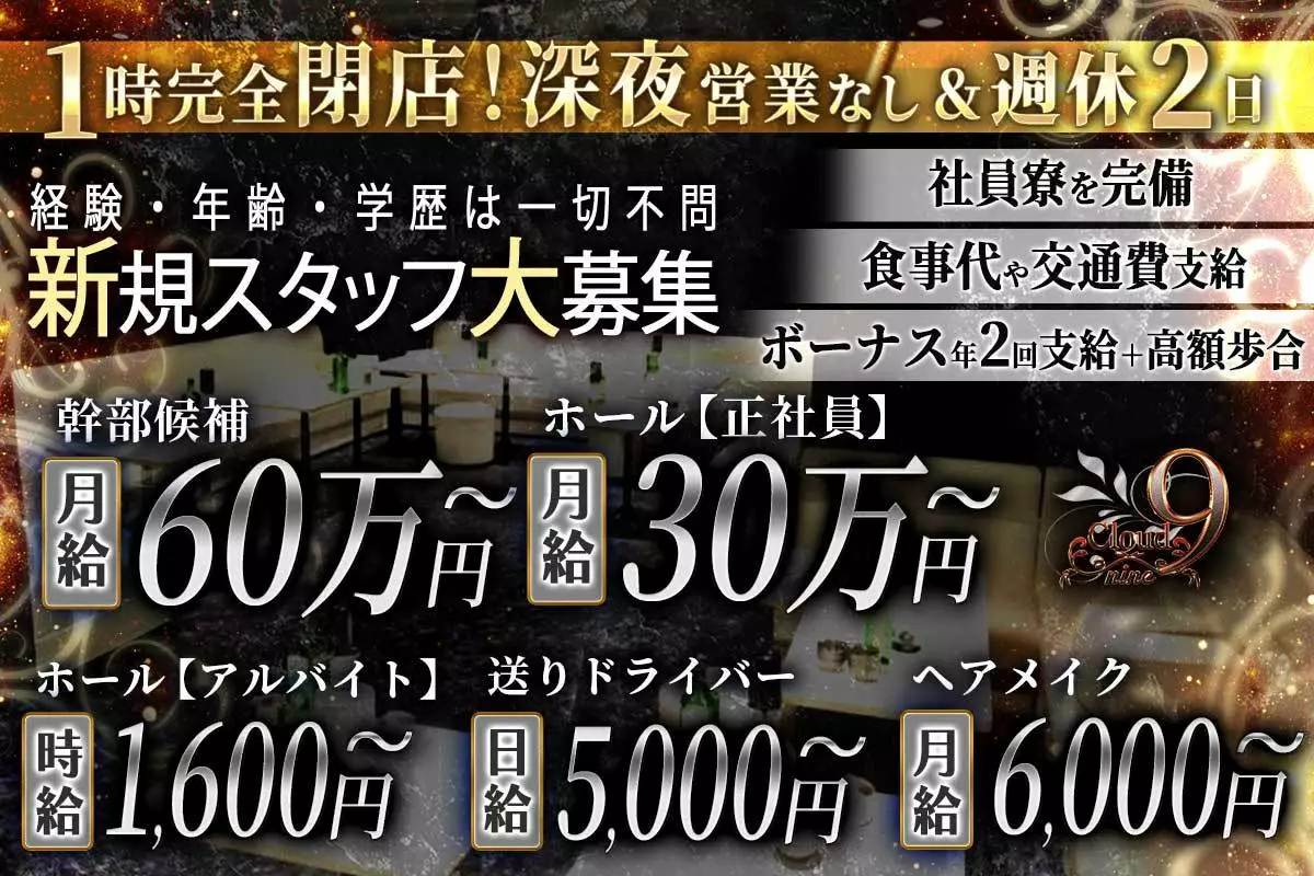 足立区 竹ノ塚 クラウドナイン ドライバー求人