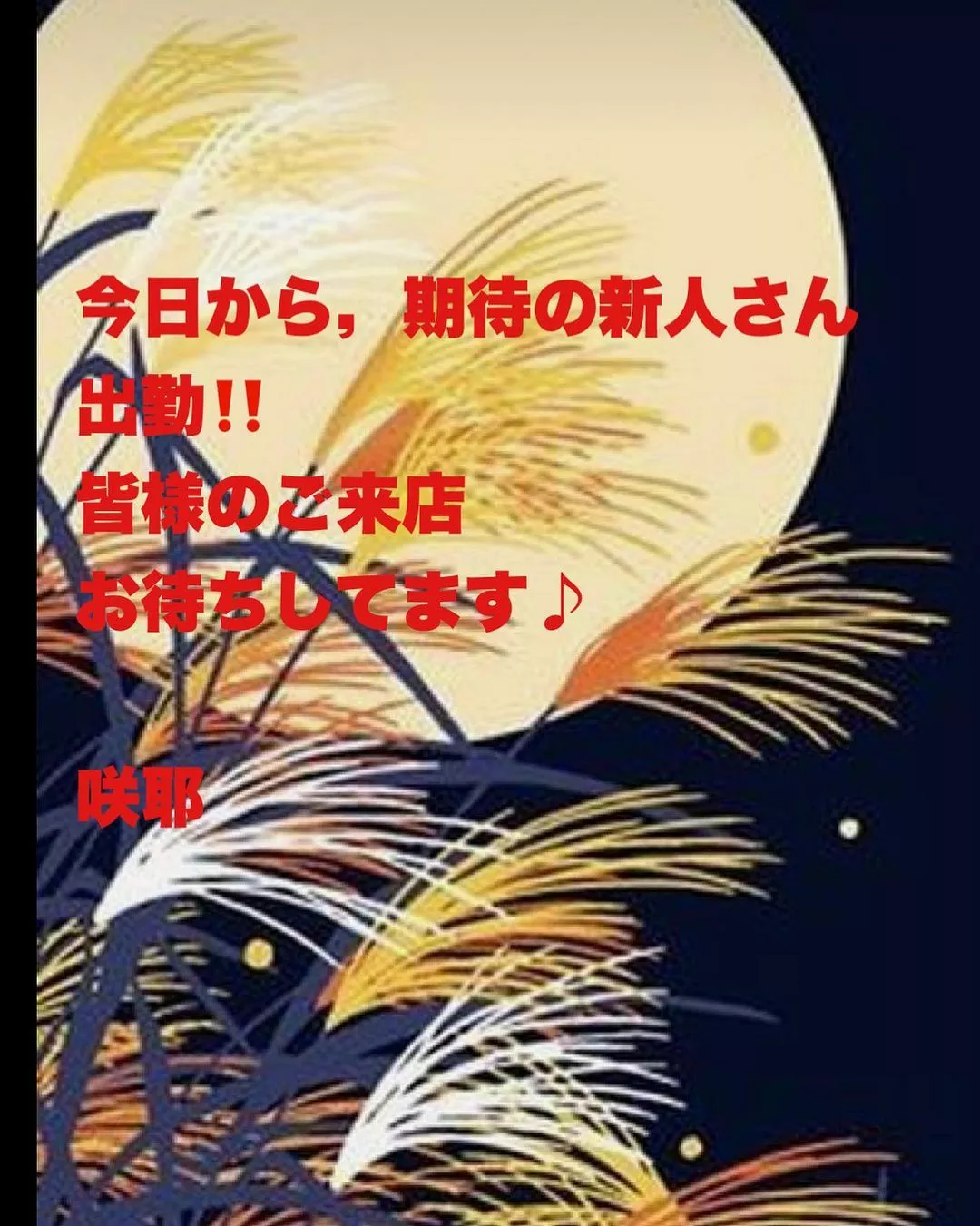 藤本 祐子ママ