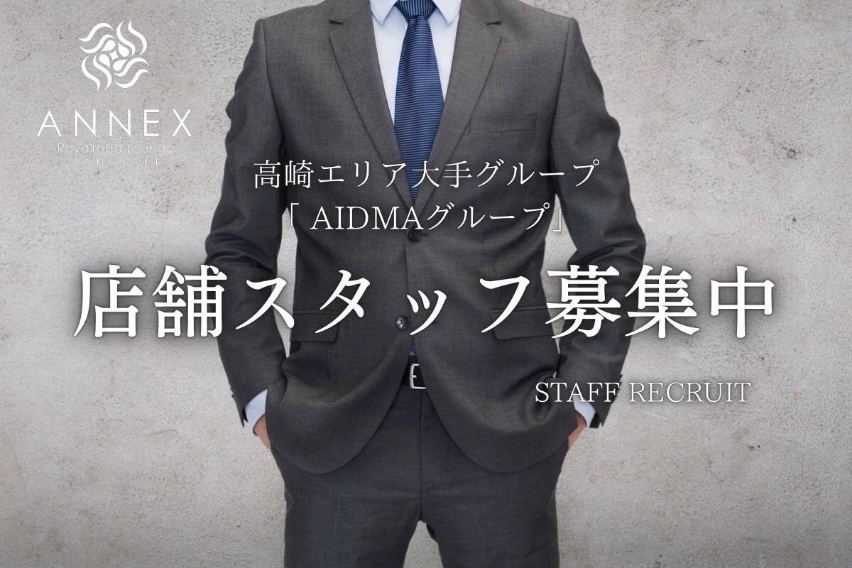 高崎市 寄合町 アネックス 幹部候補求人