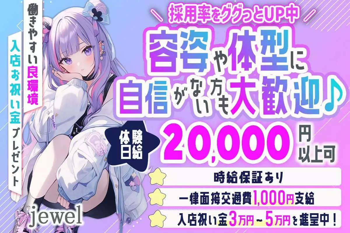 金沢市 片町 ジュエル キャスト求人