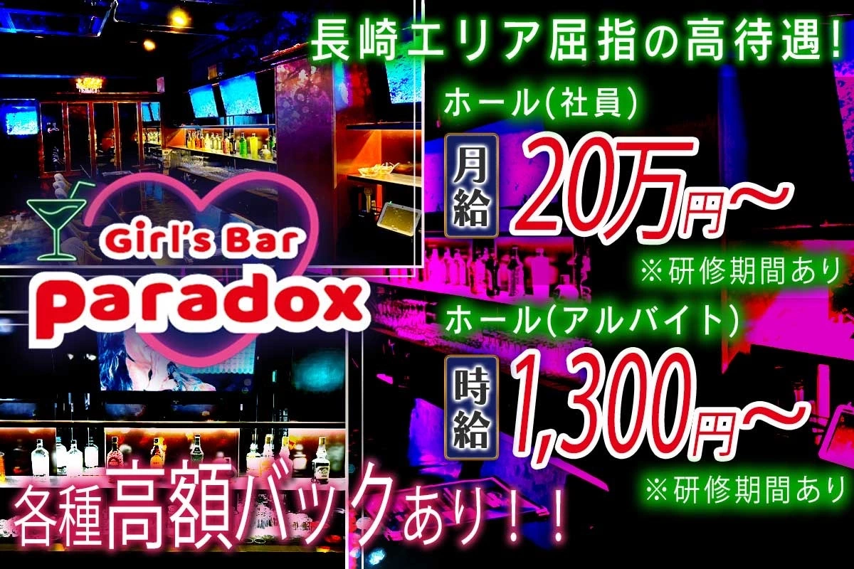 長崎市 本石灰町 パラドックス ホール・黒服（バイト）求人