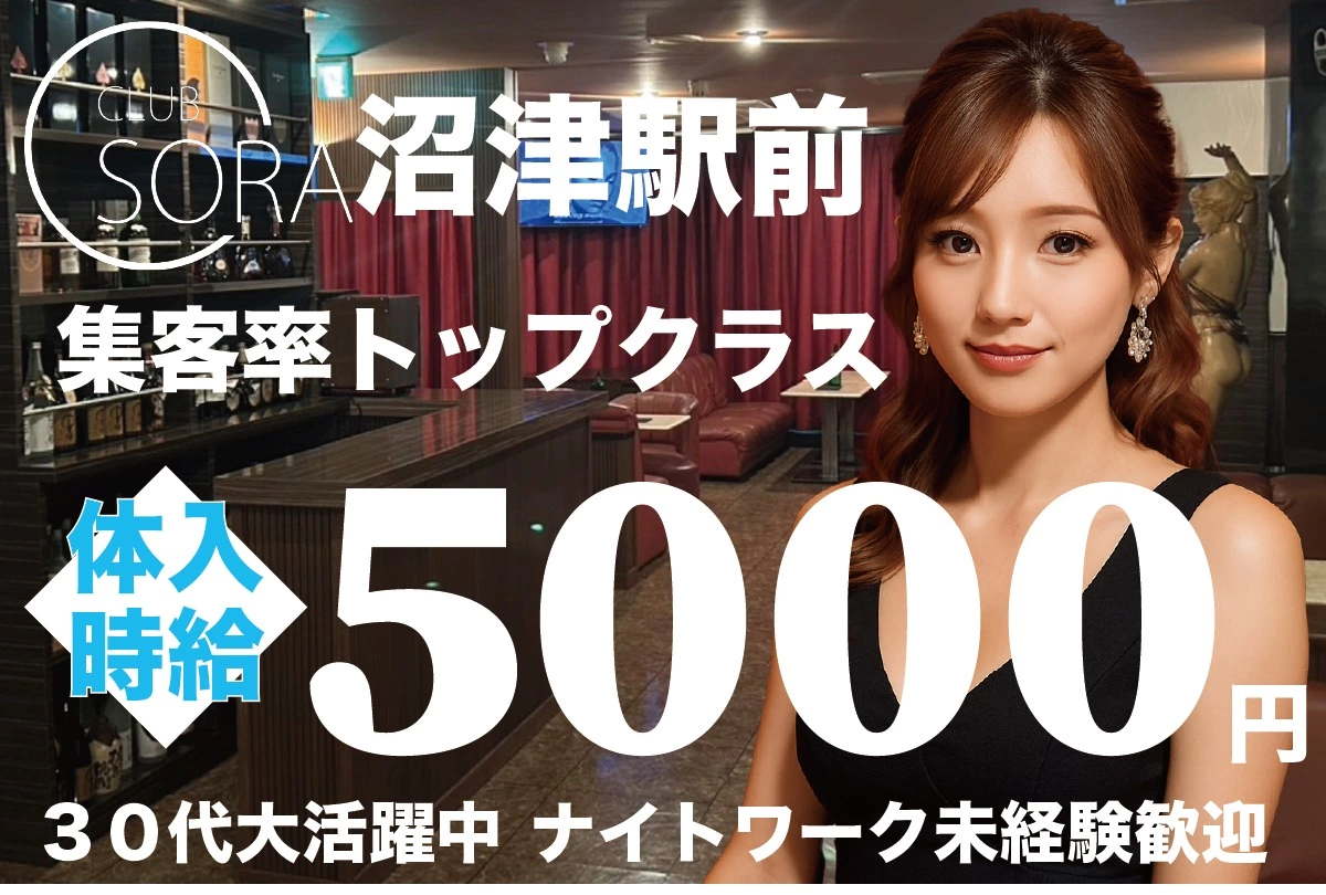 沼津市 大手町 ソラ キャスト求人