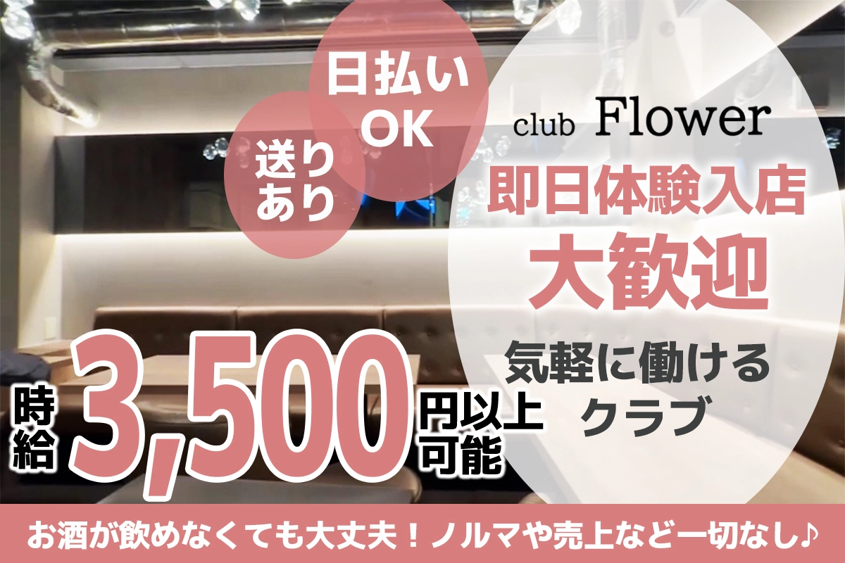 台東区 上野 フラワー 体験入店求人