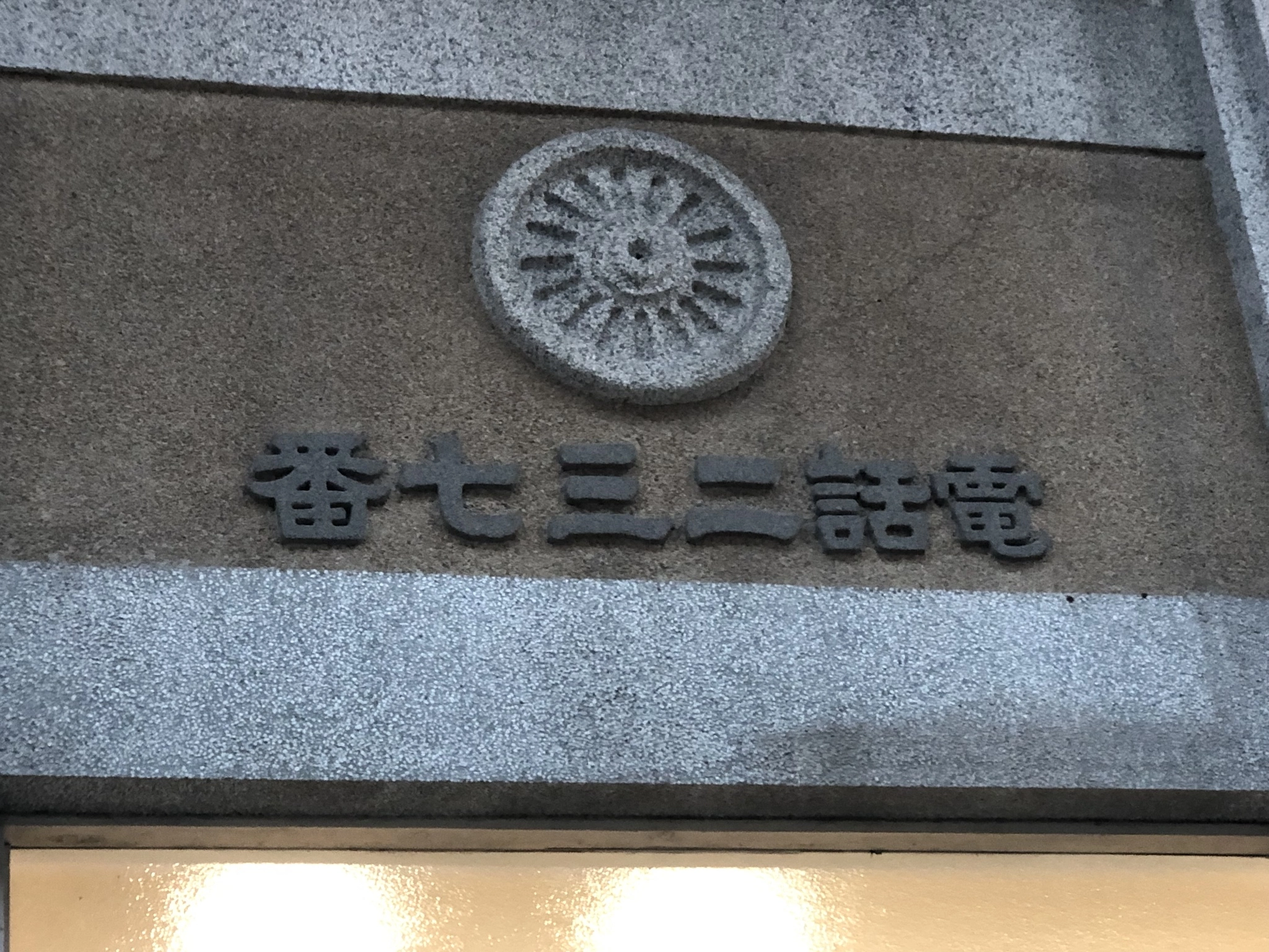 藤本 祐子ママ