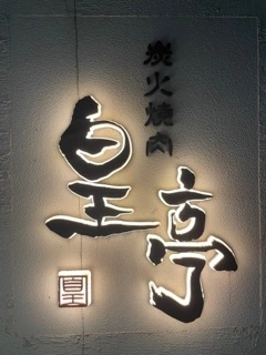 和希
