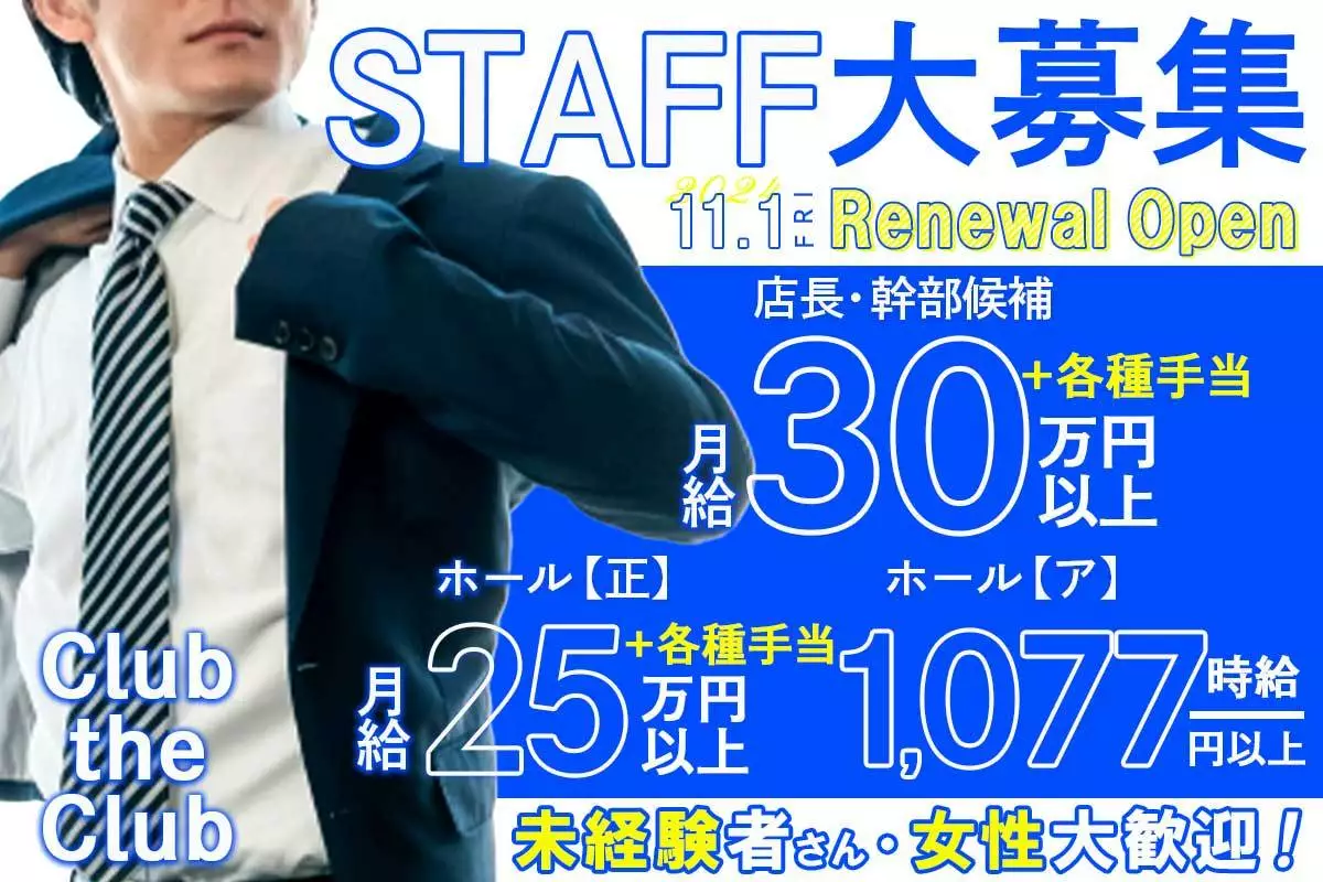 豊橋市 松葉町 クラブザクラブ 幹部候補求人