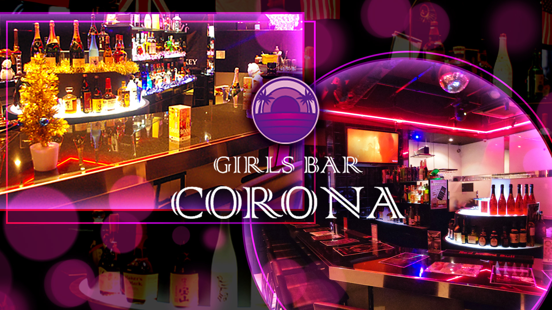 Girls Bar Corona コロナ 福岡市博多区中洲 ガールズバー ナイトスタイル