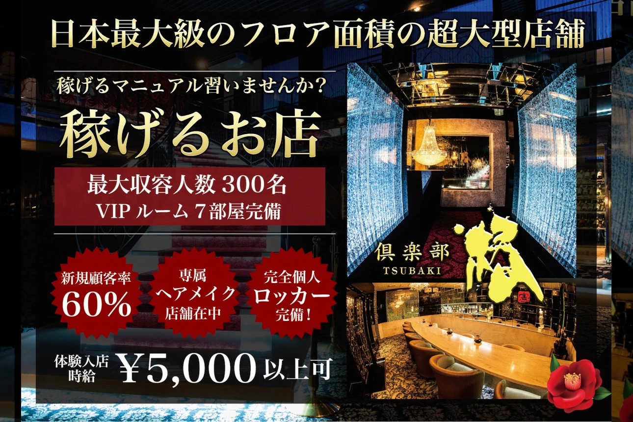 鹿児島市 山之口町 椿 キャスト求人