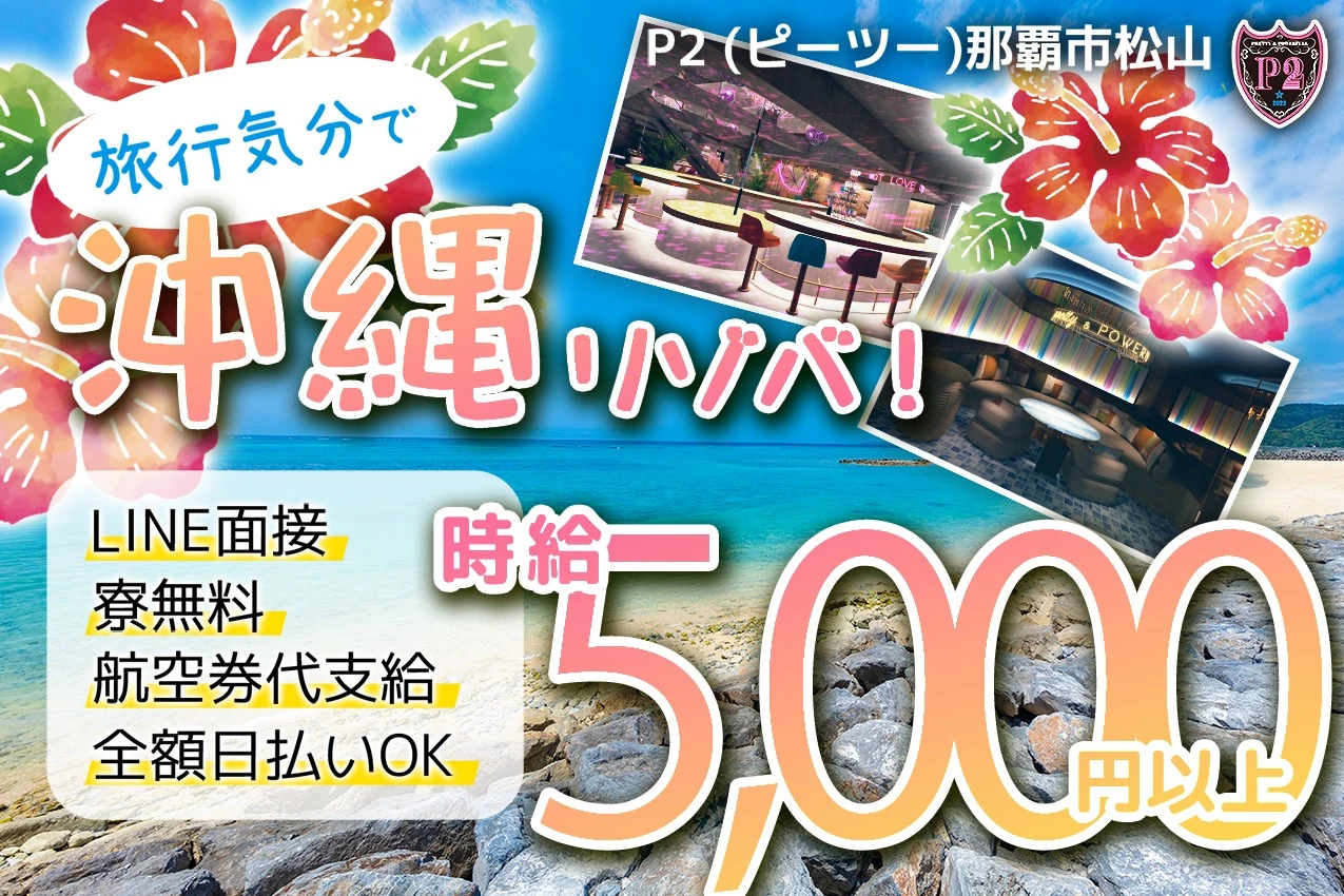 那覇市 松山 ピーツー キャスト求人