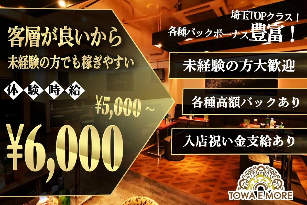 さいたま市 南区南本町 トワエモア 体験入店求人