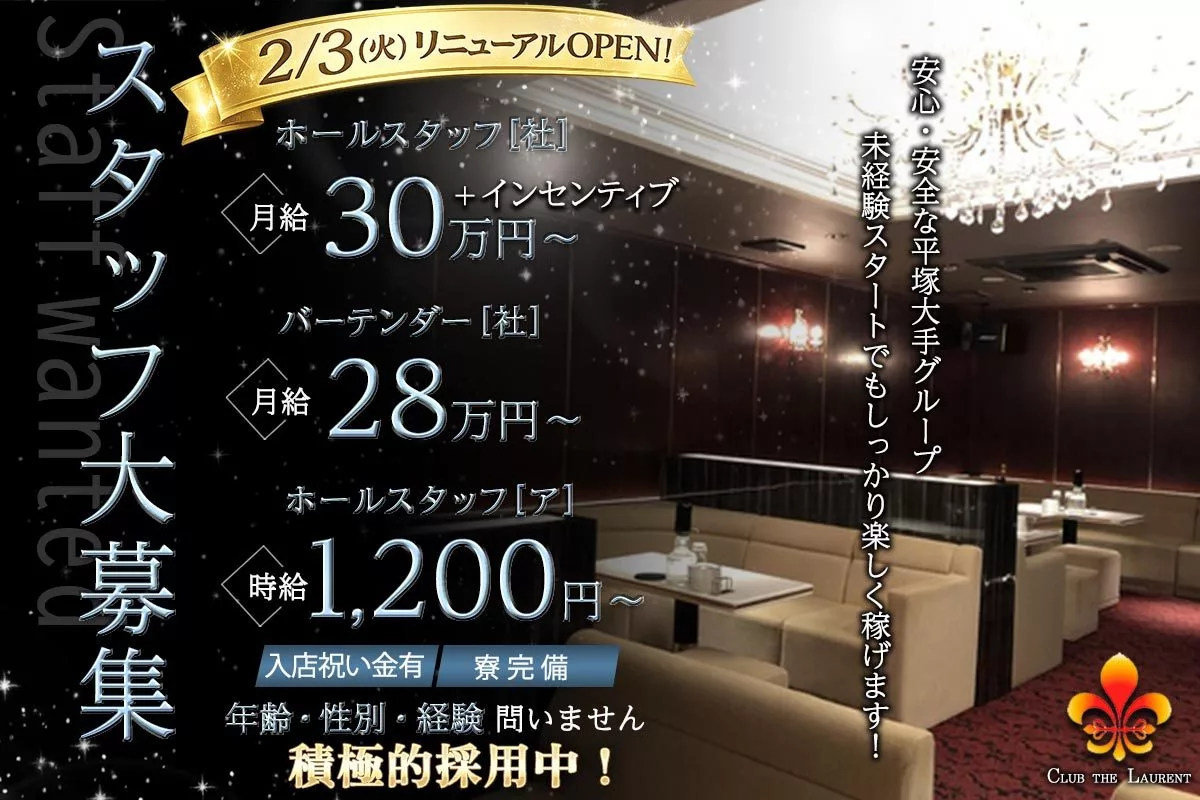 平塚市 紅谷町 ローラン バーテンダー（社員）求人