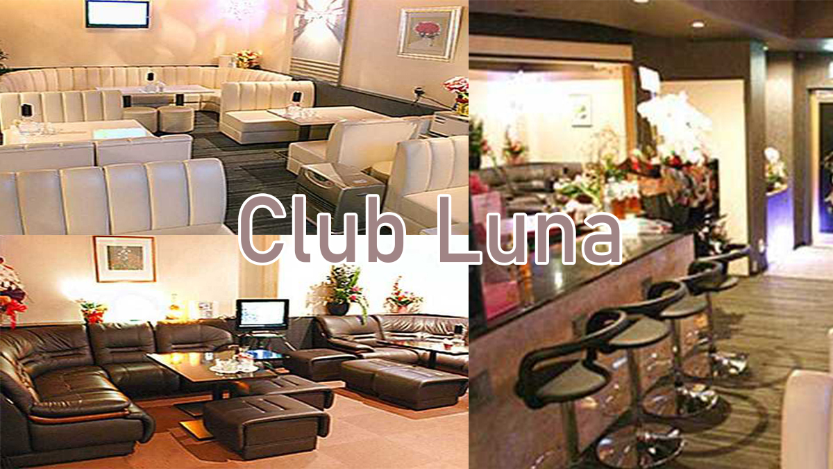クーポン Club Luna(ルナー) 焼津市栄町 スナック