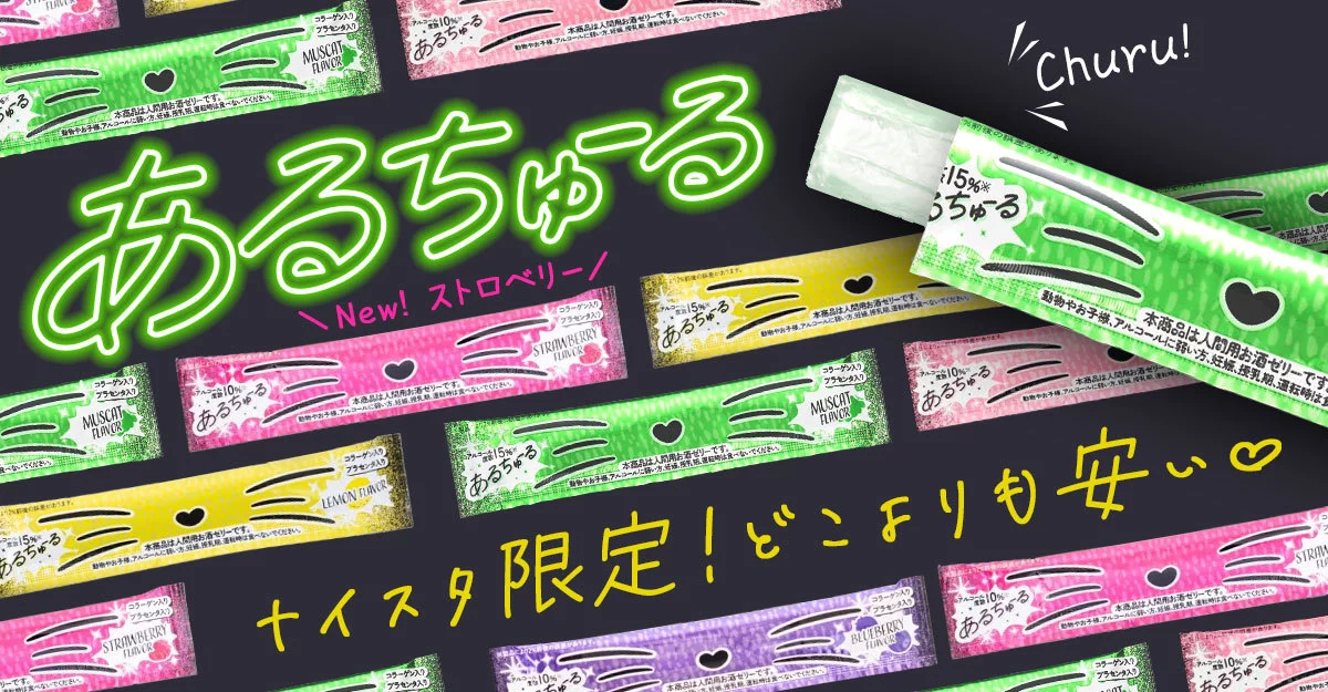 ちゅるっと食べるショット「あるちゅーる」