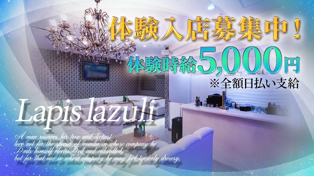 熱海市 中央町 ラピスラズリ キャスト求人