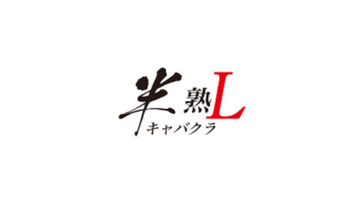 半熟キャバクラ L エル 熊本市中央区新市街 カジュアルなキャバクラ ナイトスタイル