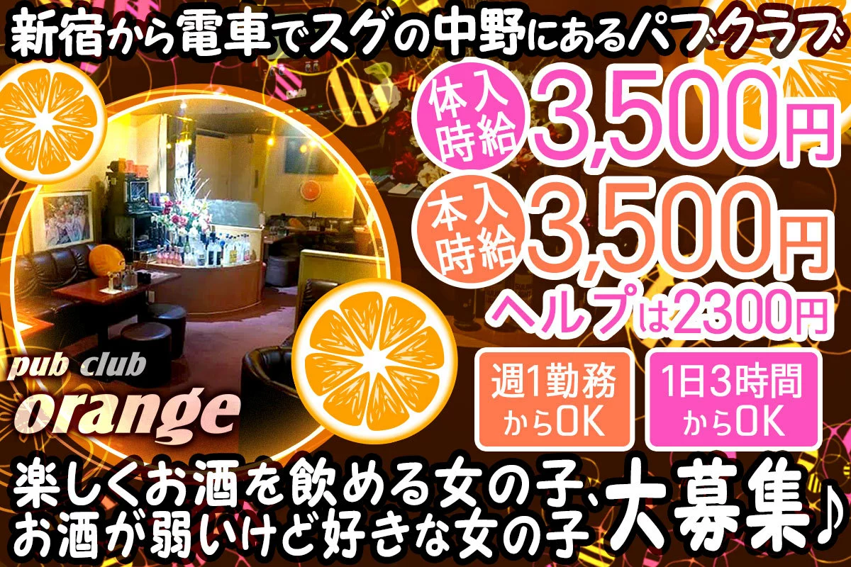 中野区 東中野 オレンジ キャスト求人