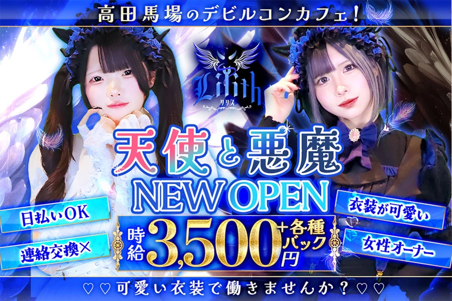 新宿区 高田馬場 リリス キャスト求人